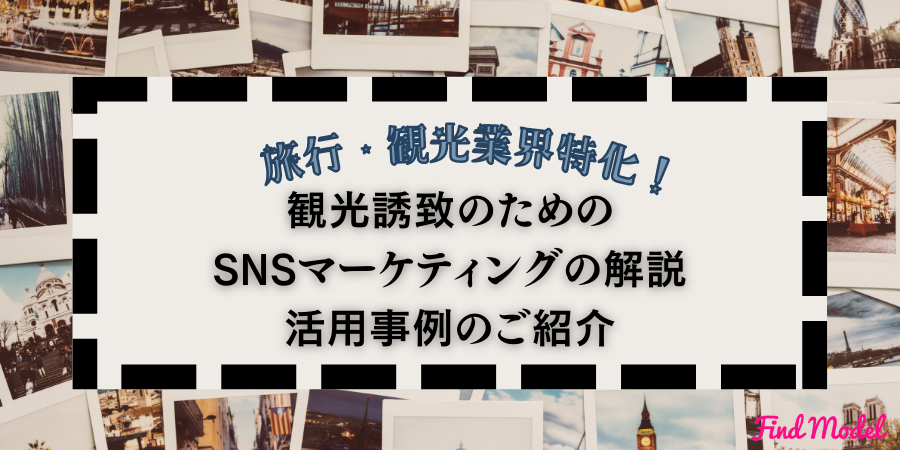 【旅行・観光業界の事例紹介】SNS・インフルエンサーマーケティング活用資料！