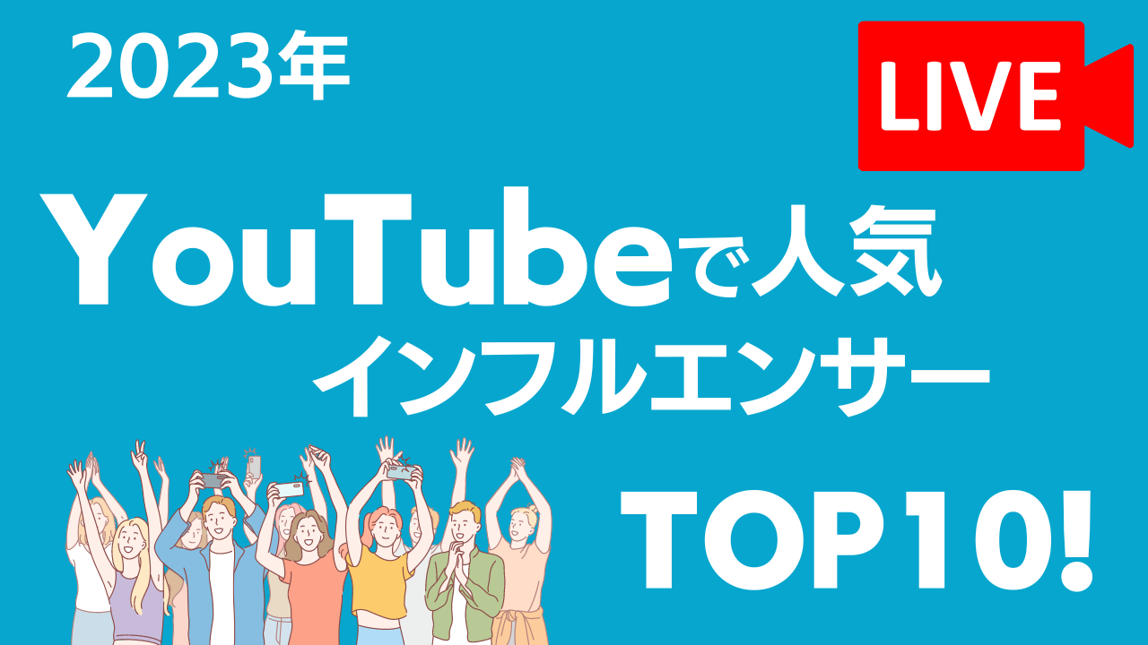 【2023年】YouTubeで人気のインフルエンサーTOP10！