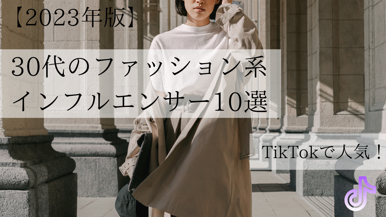 【2023年版】TikTokで人気！30代のファッション系インフルエンサー10選