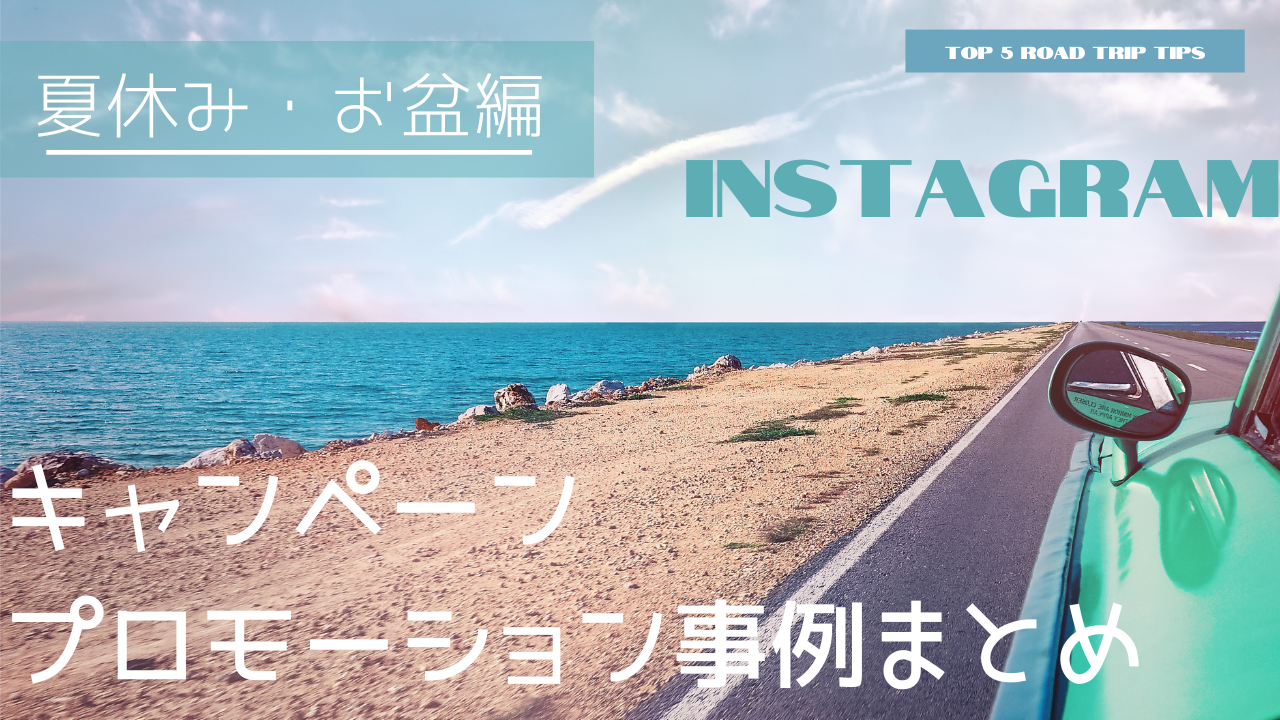 【夏休み・お盆編】Instagramキャンペーン・プロモーション事例まとめ