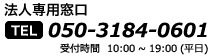 お問い合わせ電話番号: 050-3184-0601