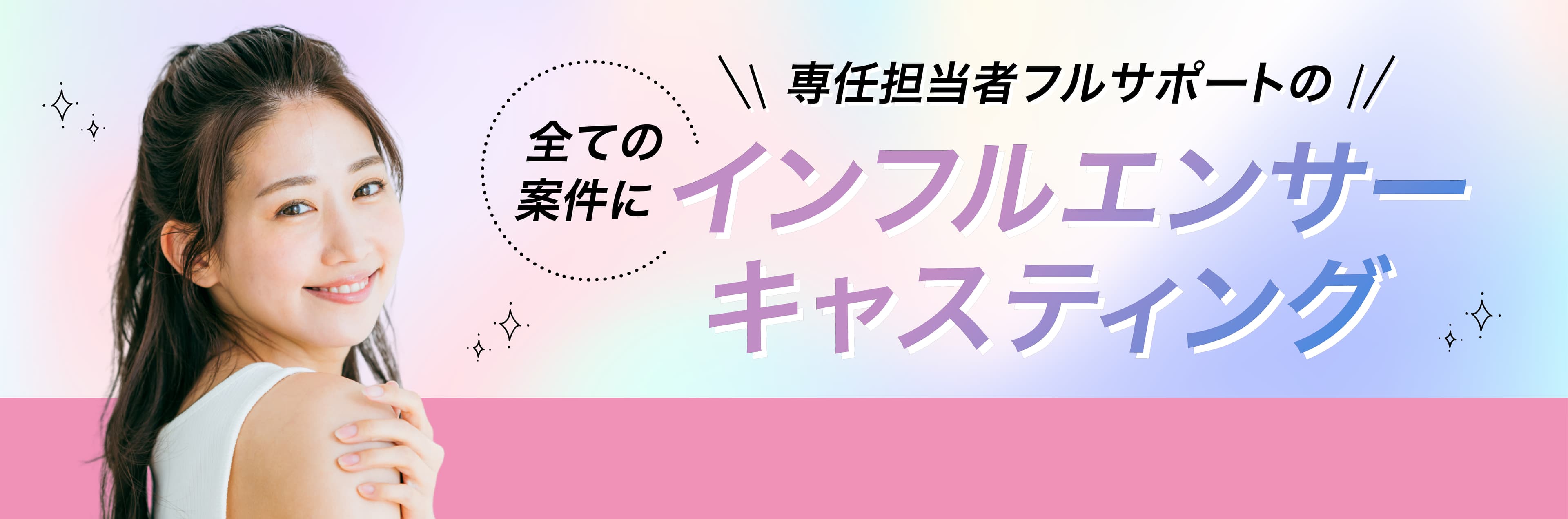 Find Model - 支援実績19,000件以上、最大リーチ3.6億人。専任担当が全ての案件をフルサポートするインフルエンサーキャスティングサービス