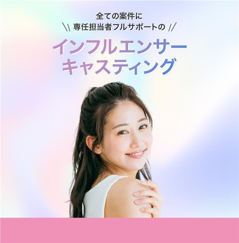 Find Model - 支援実績19,000件以上、最大リーチ3.6億人。専任担当が全ての案件をフルサポートするインフルエンサーキャスティングサービス