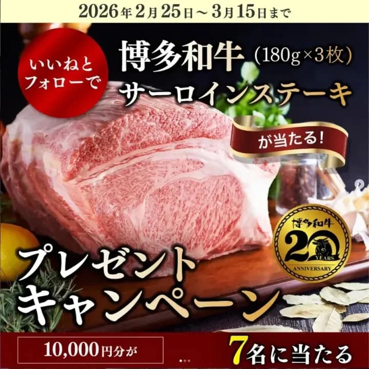 福岡県東京事務所の博多和牛キャンペーン投稿