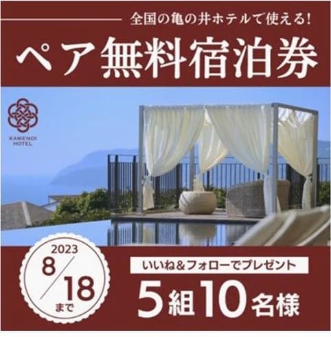 亀の井ホテルのペア無料宿泊券プレゼントキャンペーン投稿