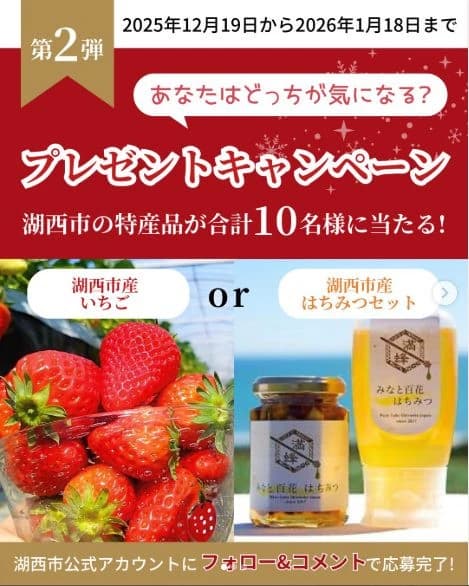湖西市のプレゼントキャンペーン投稿