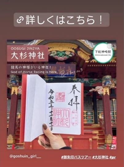 名鉄観光サービスの御朱印バスツアーのタイアップ投稿