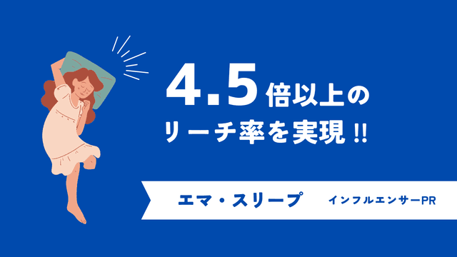 4.5倍以上のリーチ率を実現！エマ・スリープのインフルエンサーマーケティング成功事例