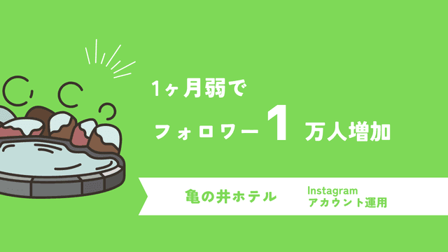 1万人以上のフォロワー増加を達成!亀の井ホテルが行ったInstagramプレゼントキャンペーン投稿・広告配信事例