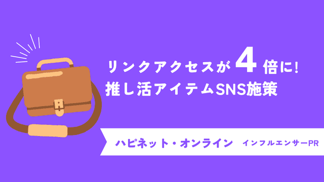 リーチ率480％の投稿も！リンクへのアクセスを4倍にした"推し活"アイテムのインフルエンサーマーケティング事例
