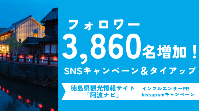 【フォロワー3,860名増加】観光サイトのInstagramアカウントが実施したキャンペーン投稿とインフルエンサーPR事例