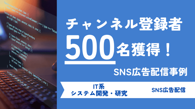 イベントの認知拡大・チャンネル登録者数500名増加を実現！広告配信におけるターゲット設定のポイントとは？