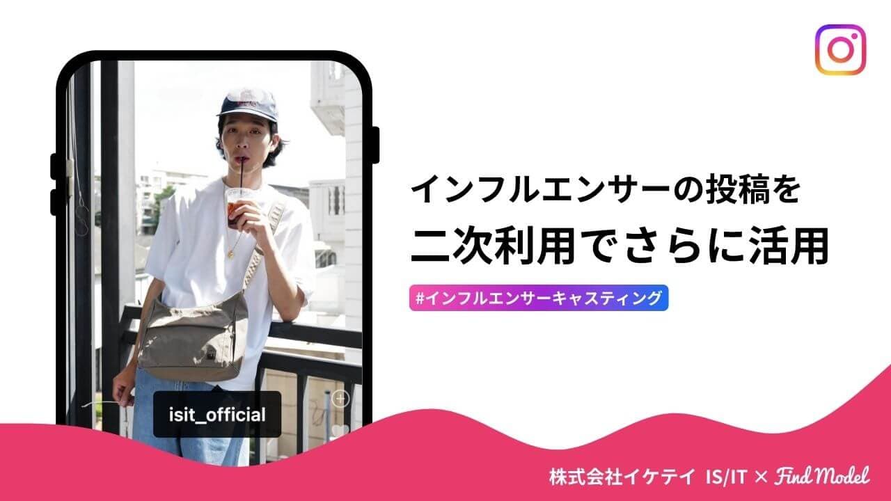 Instagramでリーチ率411％を達成！バッグブランドのタイアップ成功事例とストーリーズ活用法