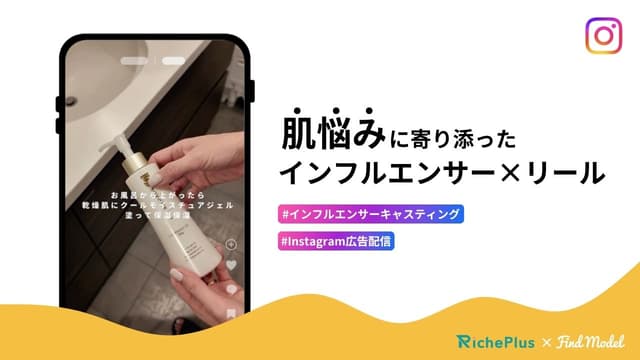 “肌悩み”に寄り添う！スキンケアブランド「ソワユー」のインフルエンサーPR×広告配信の成功術