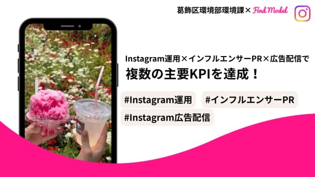 【複数の主要KPIを達成】葛飾区「全国みどりと花のフェアかつしか」のInstagram運用・インフルエンサーPR×広告配信施策