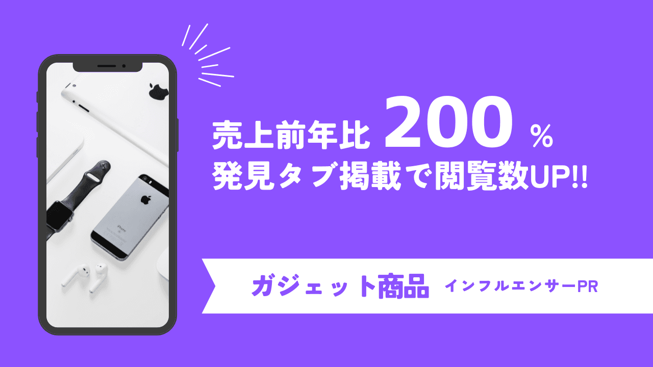 売り上げ前年比200％を実現！発見タブ掲載でインプレッション1400％をも実現したガジェットアクセサリーメーカー「株式会社パワーサポート」のインフルエンサーマーケティング成功事例