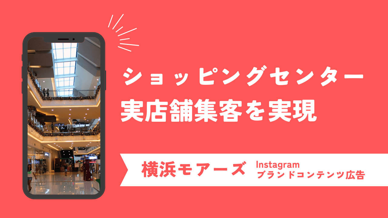 ショッピングセンター”横浜モアーズ”の実店舗集客を実現！ブランドコンテンツ広告を活用したインフルエンサーマーケティング成功事例