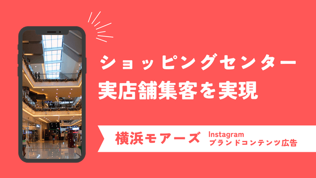 ショッピングセンター”横浜モアーズ”の実店舗集客を実現！ブランドコンテンツ広告を活用したインフルエンサーマーケティング成功事例