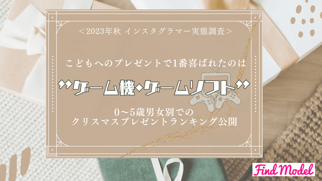 ＜2023年秋 インスタグラマー実態調査＞こどもへのプレゼントで1番喜ばれたのは「ゲーム機・ゲームソフト」！   0～5歳男女別でのクリスマスプレゼントランキング公開