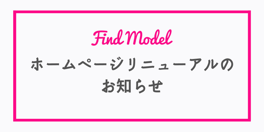 ホームページリニューアルのお知らせ