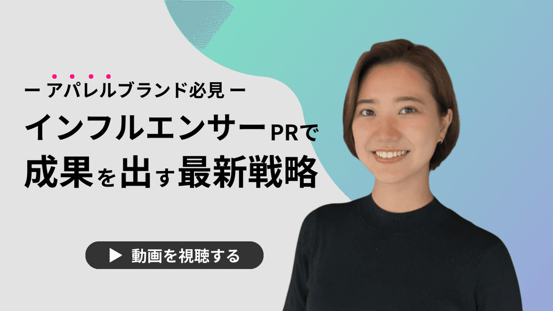【動画で解説】アパレルブランド必見！インフルエンサーPRで成果を出す最新戦略