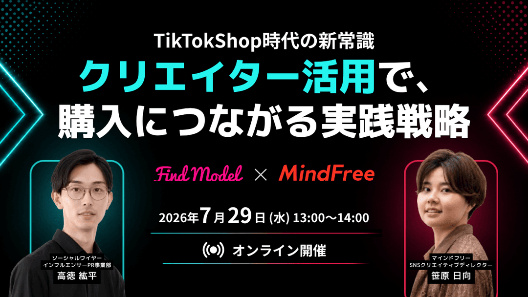 【無料セミナー｜7月29日13時開催】TikTok Shop時代の新常識、クリエイター活用で購入につながる実践戦略