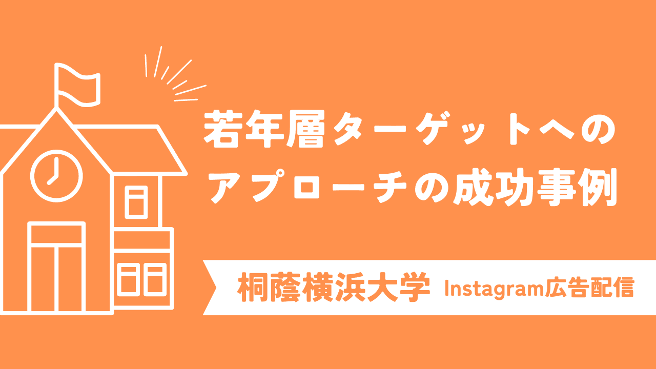 クリック単価抑制と若年層ターゲットへのアプローチに成功!桐蔭横浜大学のInstagram広告配信の成功事例