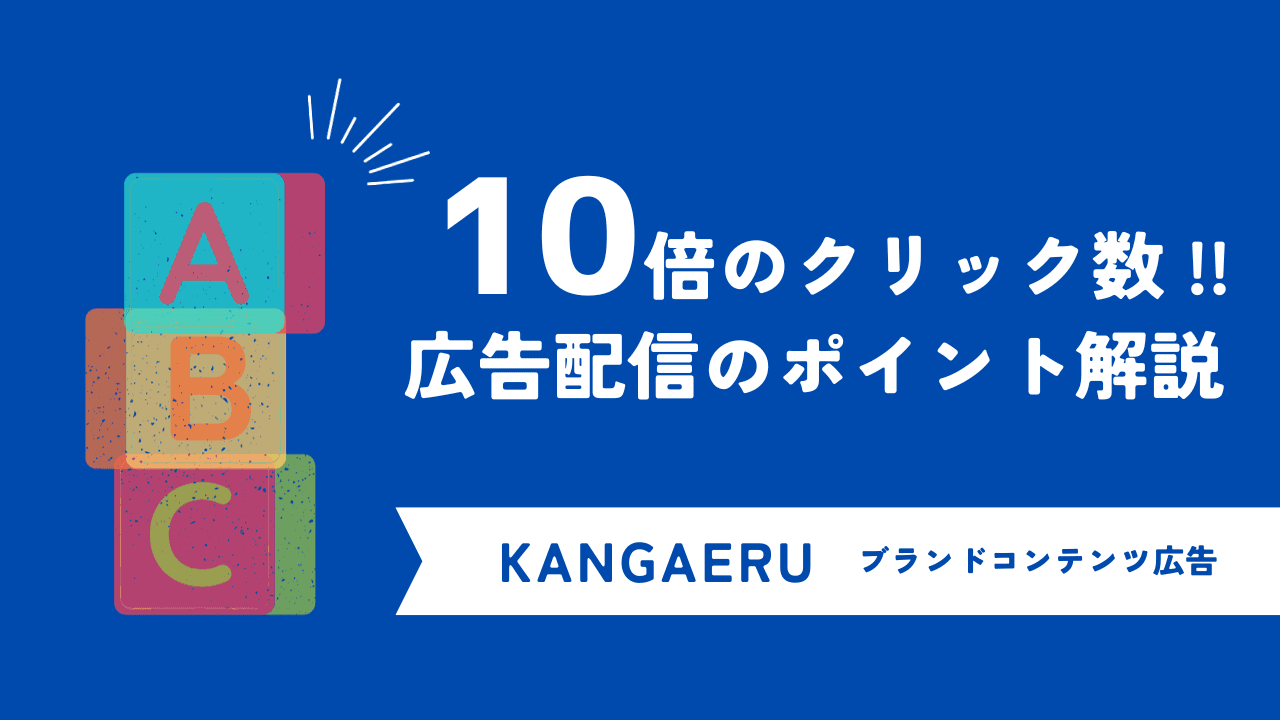 目標値の10倍に及ぶクリック数を実現!家具ブランド「KANGAERU」のブランドコンテンツ広告配信施策事例