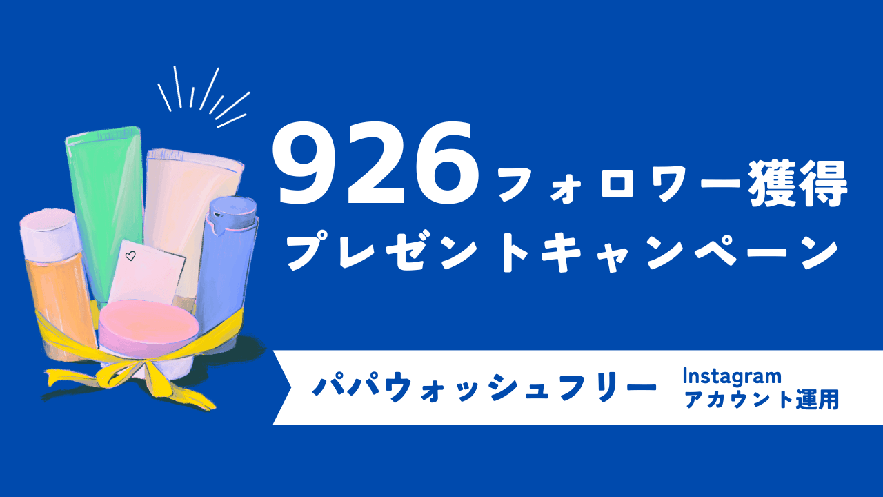 目標値の約8倍のクリック数・926名のフォロワー増加を達成!”パパウォッシュ”を扱うスキンケアメーカーが行ったInstagramのキャンペーン事例