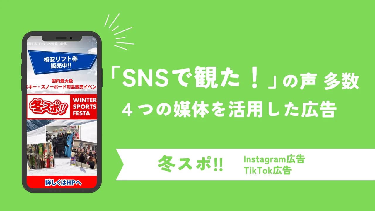 冬のスポーツアイテム販売イベント「冬スポ‼」で12万人以上のサイト遷移を獲得!4つの媒体を活用したSNS広告配信事例