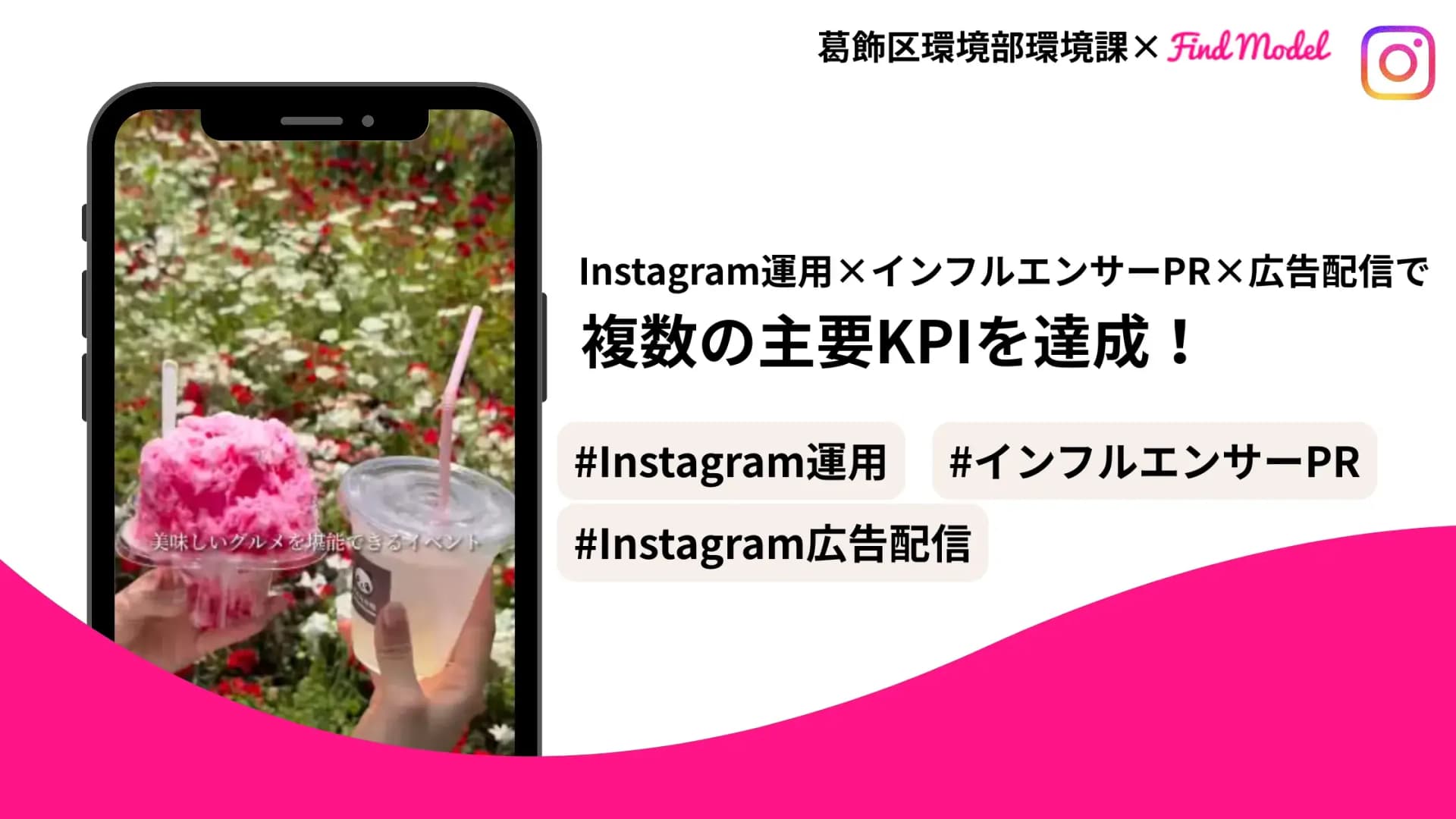 【複数の主要KPIを達成】葛飾区「全国みどりと花のフェアかつしか」のInstagram運用・インフルエンサーPR×広告配信施策