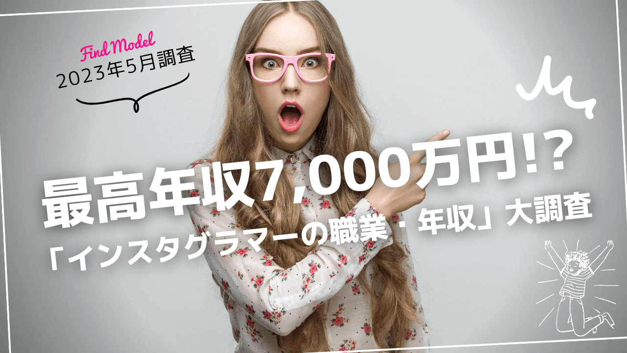 最高年収7,000万円!「インスタグラマーの職業・年収」大調査!