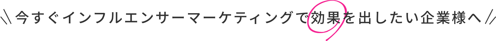 今すぐインフルエンサーキャスティングで効果を出したい企業様へ