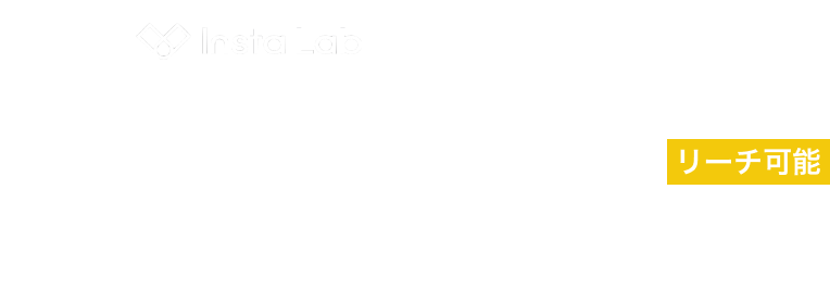Insta Lab 運営のノウハウを凝縮 最大 150,000,000 リーチ可能 インフルエンサーマーケティング