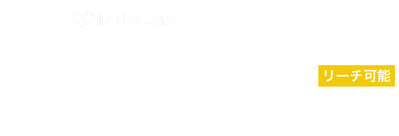 Insta Lab 運営のノウハウを凝縮 最大 200,000,000 リーチ可能 インフルエンサーマーケティング