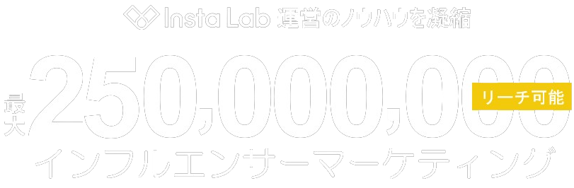 Insta Lab 運営のノウハウを凝縮 最大 200,000,000 リーチ可能 インフルエンサーマーケティング