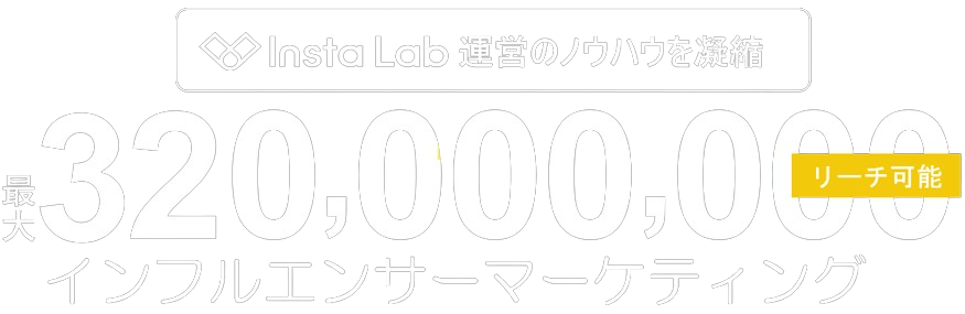 Insta Lab 運営のノウハウを凝縮 最大 320,000,000 リーチ可能 インフルエンサーマーケティング