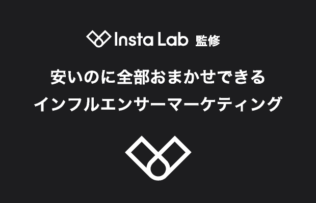 Insta Lab インスタラボ Sns インフルエンサーマーケティング専門メディア