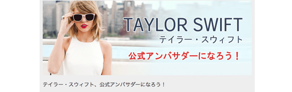 テイラースイフトアンバサダー