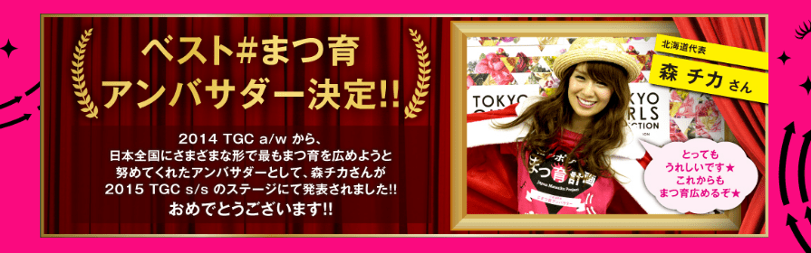 アンファーマツ育アンバサダー