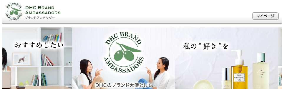 DHCブランドアンバサダー