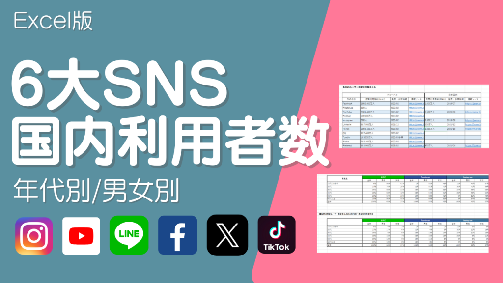 【最新Excel配布中】日本・世界のSNSユーザー数まとめ＜Facebook,X(Twitter),Instagram,YouTube,LINE,TikTok＞