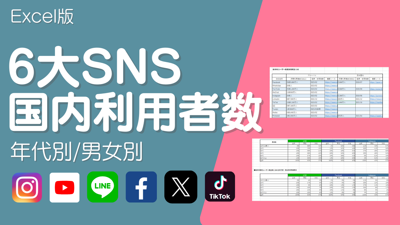 最新Excel配布中】日本・世界のSNSユーザー数まとめ＜Facebook,X(Twitter),Instagram,YouTube,LINE, TikTok＞