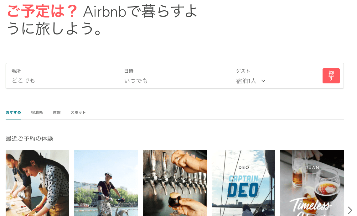 リファラルマーケティング-airbnb