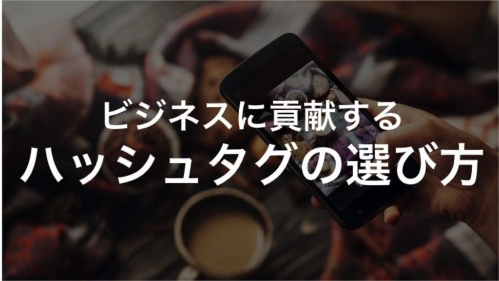 ビジネスに貢献する企業アカウントのハッシュタグの選び方