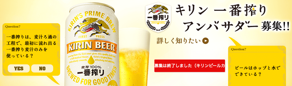 キリン一番搾りアンバサダー