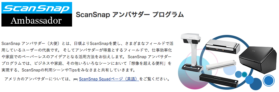 ScanSnapアンバサダー