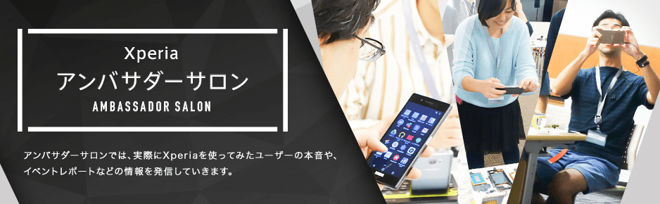 XPeriaアンバサダーサロン