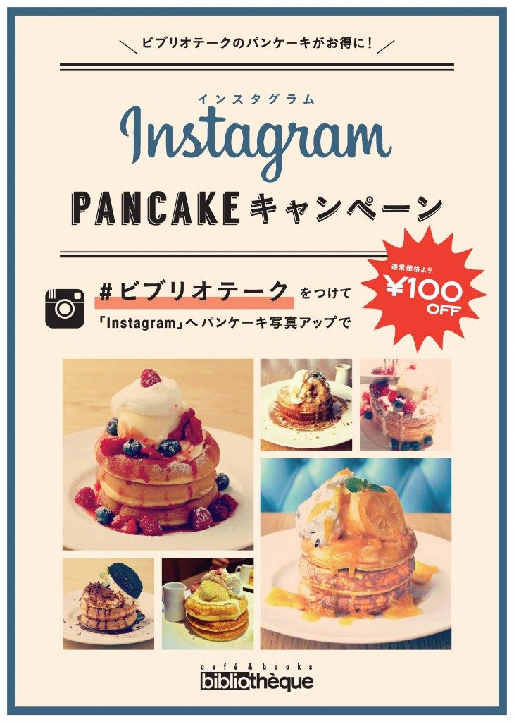 ビブリオテークのインスタグラムキャンペーン事例