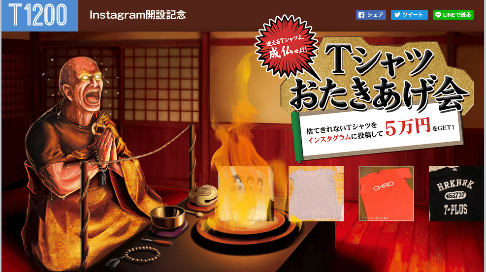 T1200-Tシャツお焚き上げ会